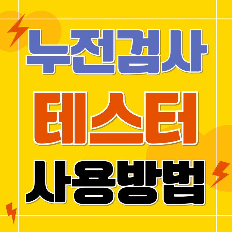 누전검사 테스터기로 단 5분 만에 누전 확인하는 방법