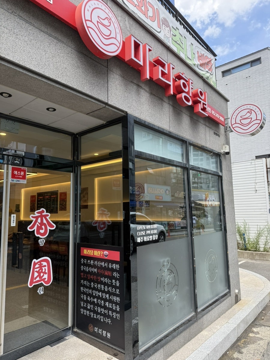 마라향원 천상점 사진 3