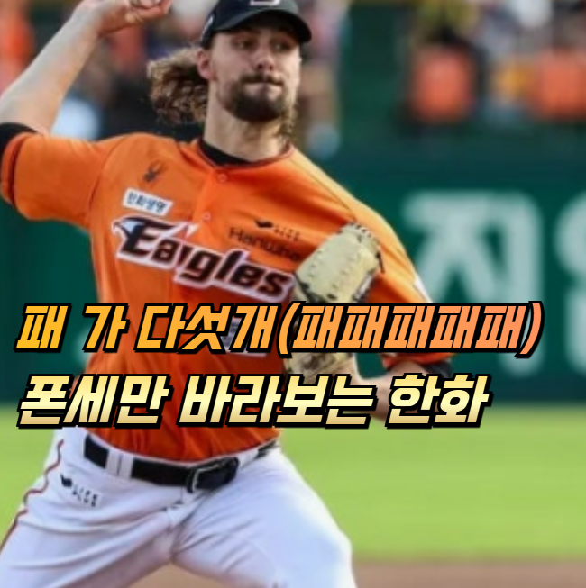 한화, 개막 <b>16연승</b>+5연패 탈출 두 마리 토끼 사냥 <b>폰세</b>만 믿는다