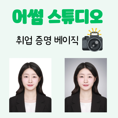  [광주 충장로취업사진] ‘어썸 스튜디오’에서 취업 증명 베이직 촬영 후기️