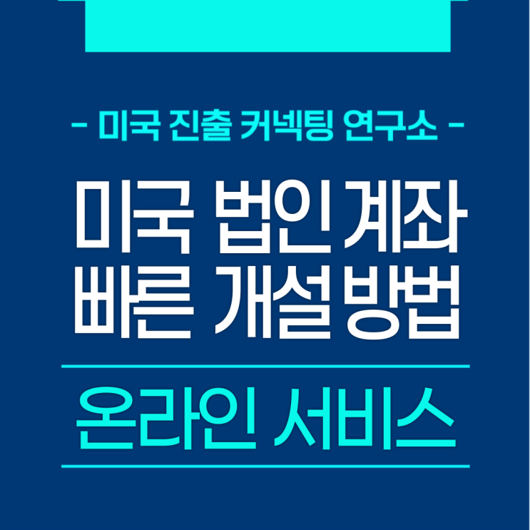  뉴욕주 미국법인계좌  온라인 계좌개설 대행 완료