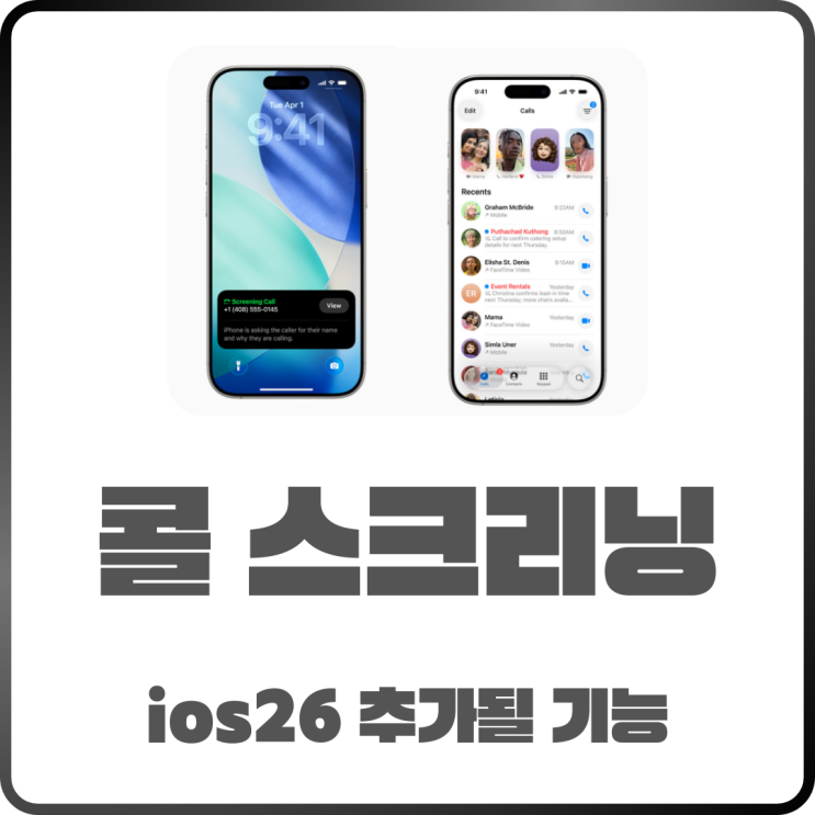  콜 스크리닝 iOS26 새롭게 추가될 이 기능은 뭘까