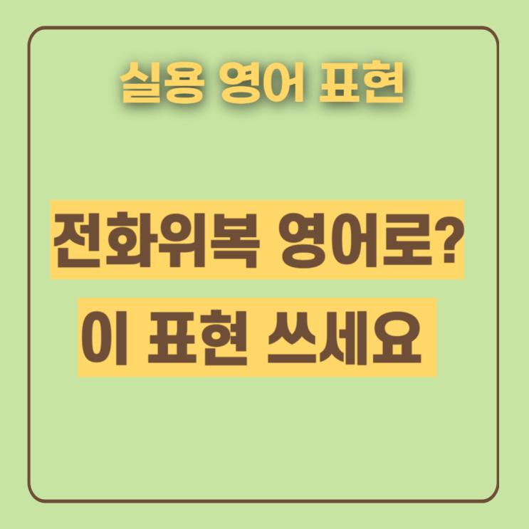  이디엄 blessing in disguise 뜻 예시 미드로 알아봐요