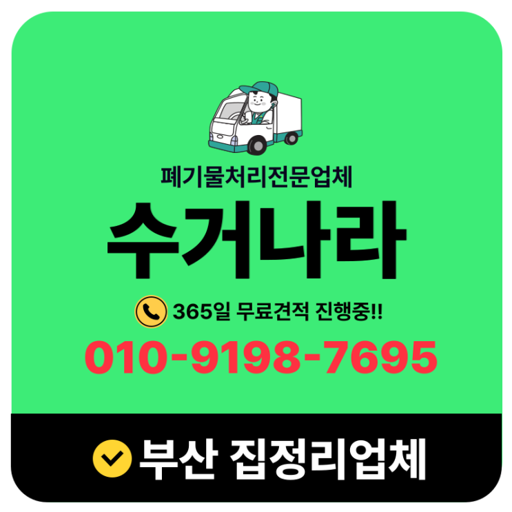  부산집정리업체 추천, 가정집 생활폐기물 원스톱 처리