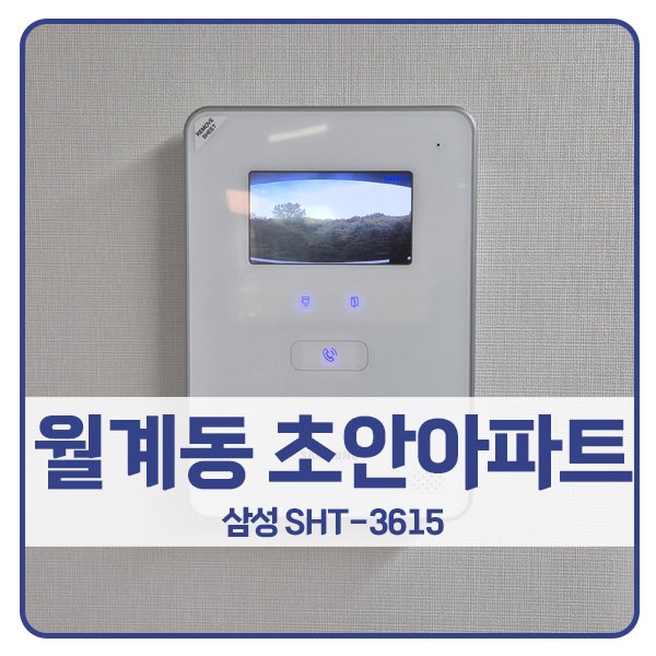  [서울 비디오폰 설치]노원구 월계동 초안아파트 삼성 비디오폰 SHT-3615