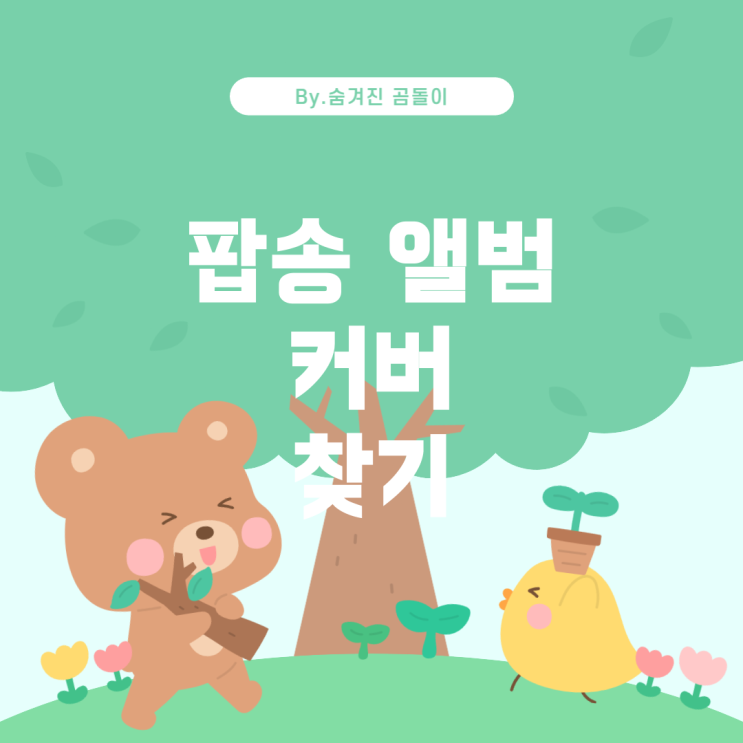  송 앨범 커버를 찾는 방법 팝