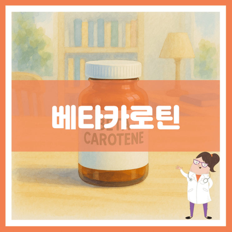  베타카로틴 효능 섭취방법 부작용
