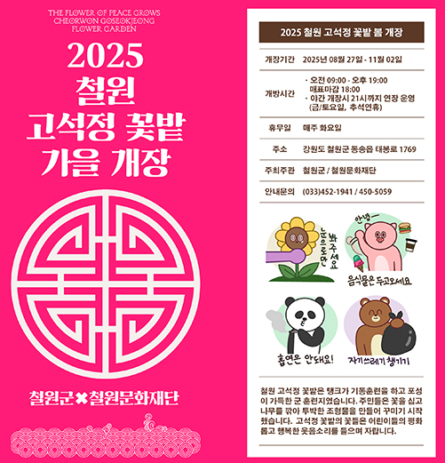  2025 철원 고석정 꽃밭, 드디어 개장! (기간, 입장료, 주차 꿀팁 총정리)