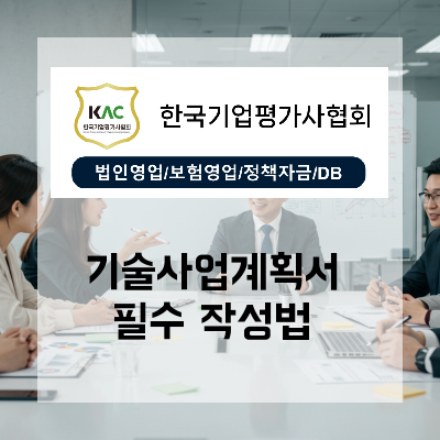  기술사업계획서와 법인영업 연계로 현금흐름이 개선되는 자금조달 구조