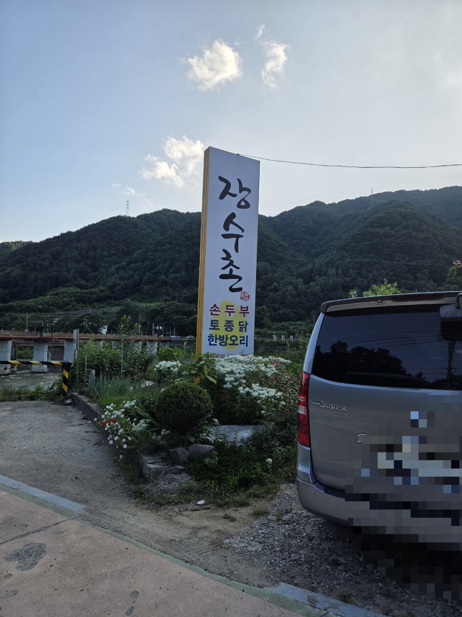 장수촌 사진 3