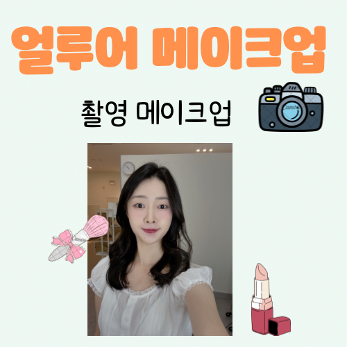  (광주 메이크업샵) '얼루어 메이크업'에서 취업 사진 촬영용 메이크업 후기️