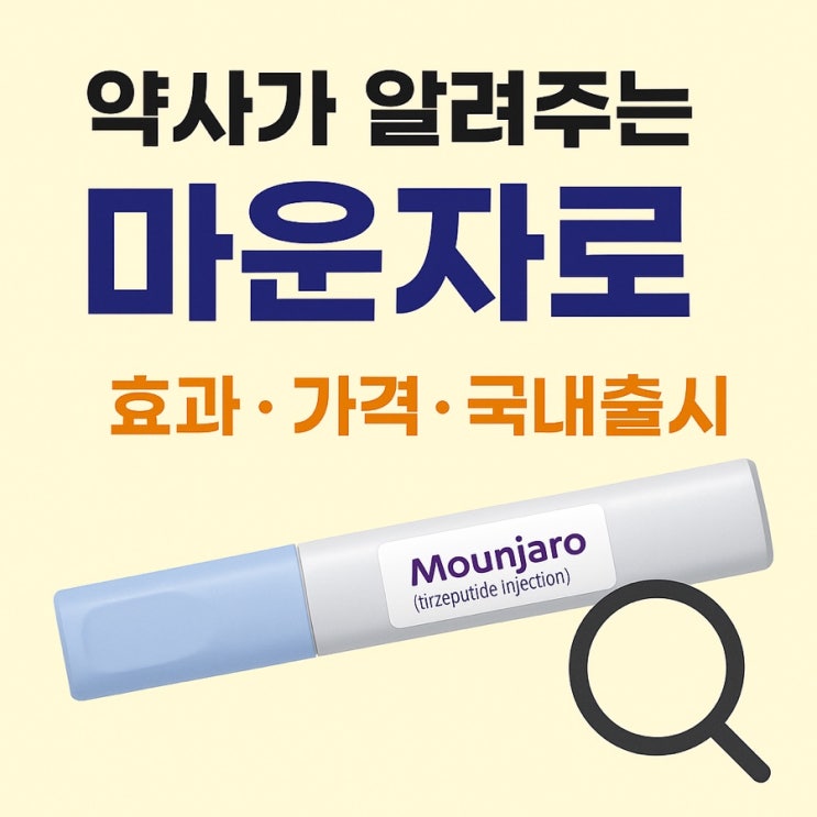  약사가 알려주는 마운자로 효과·가격·국내출시 총정리
