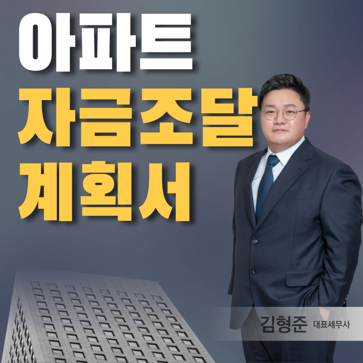  아파트자금조달계획서 제출 대상 알아보기