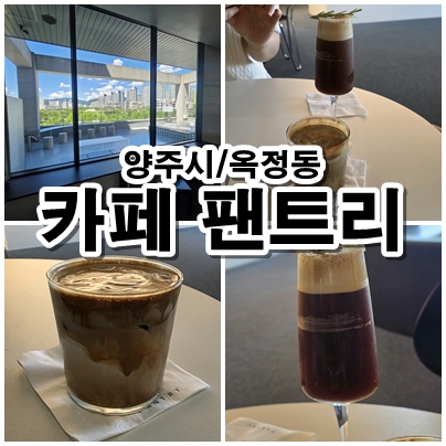  양주 옥정 힐링카페 팬트리 호수공원뷰와 감성커피까지