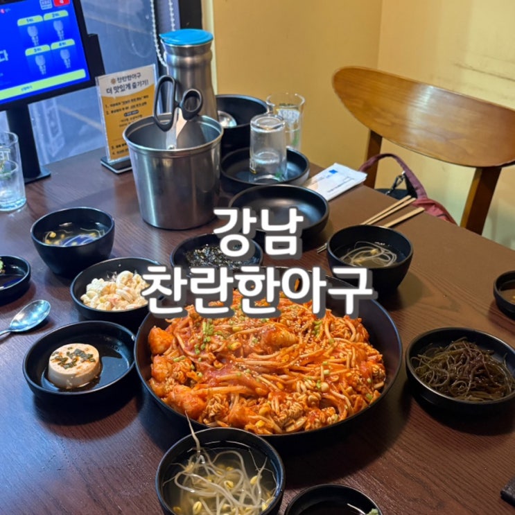  24시간 영업 강남역 아구찜 맛집 찬란한아구 메뉴 가격 주차 콜키지 배달 정보