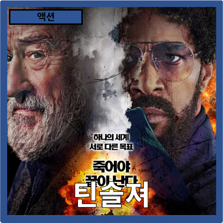  [액션]광신도와의 전쟁"틴솔져" 줄거리 리뷰 분석