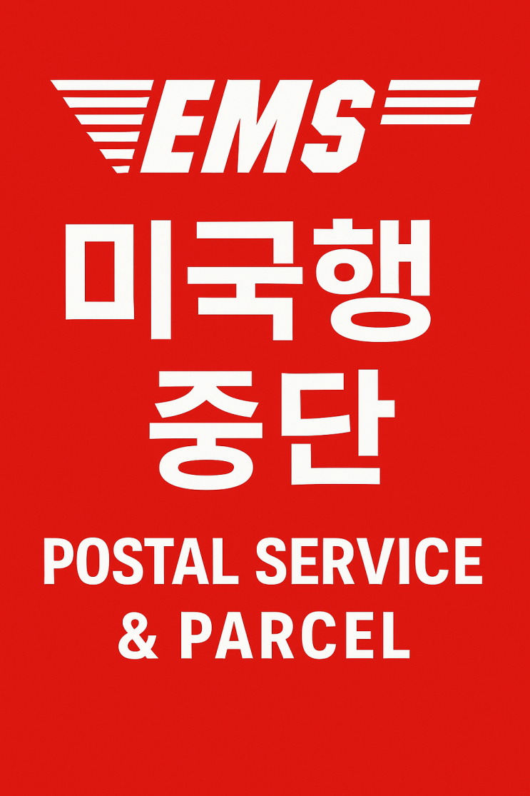  우체국, 미국행 EMS·소포 접수 당분간 중단 안내