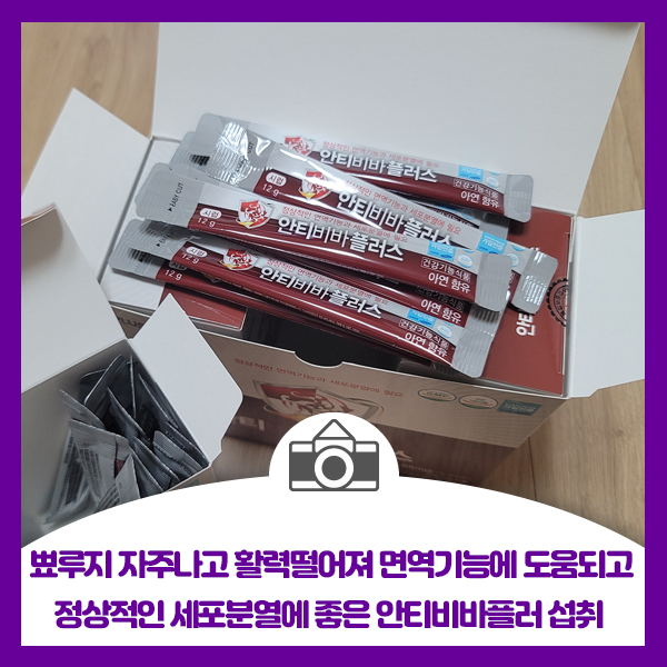  뾰루지 자주나고 활력떨어져 면역기능에 도움되고 정상적인 세포분열에 도움되는 안티비바플러 섭취