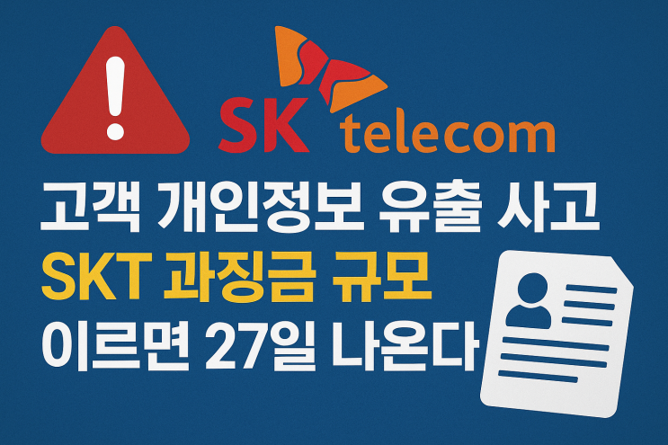 <b>SKT</b> 고객<b>개인정보 유출</b>사고! 27일 <b>과징금</b> 발표된다!