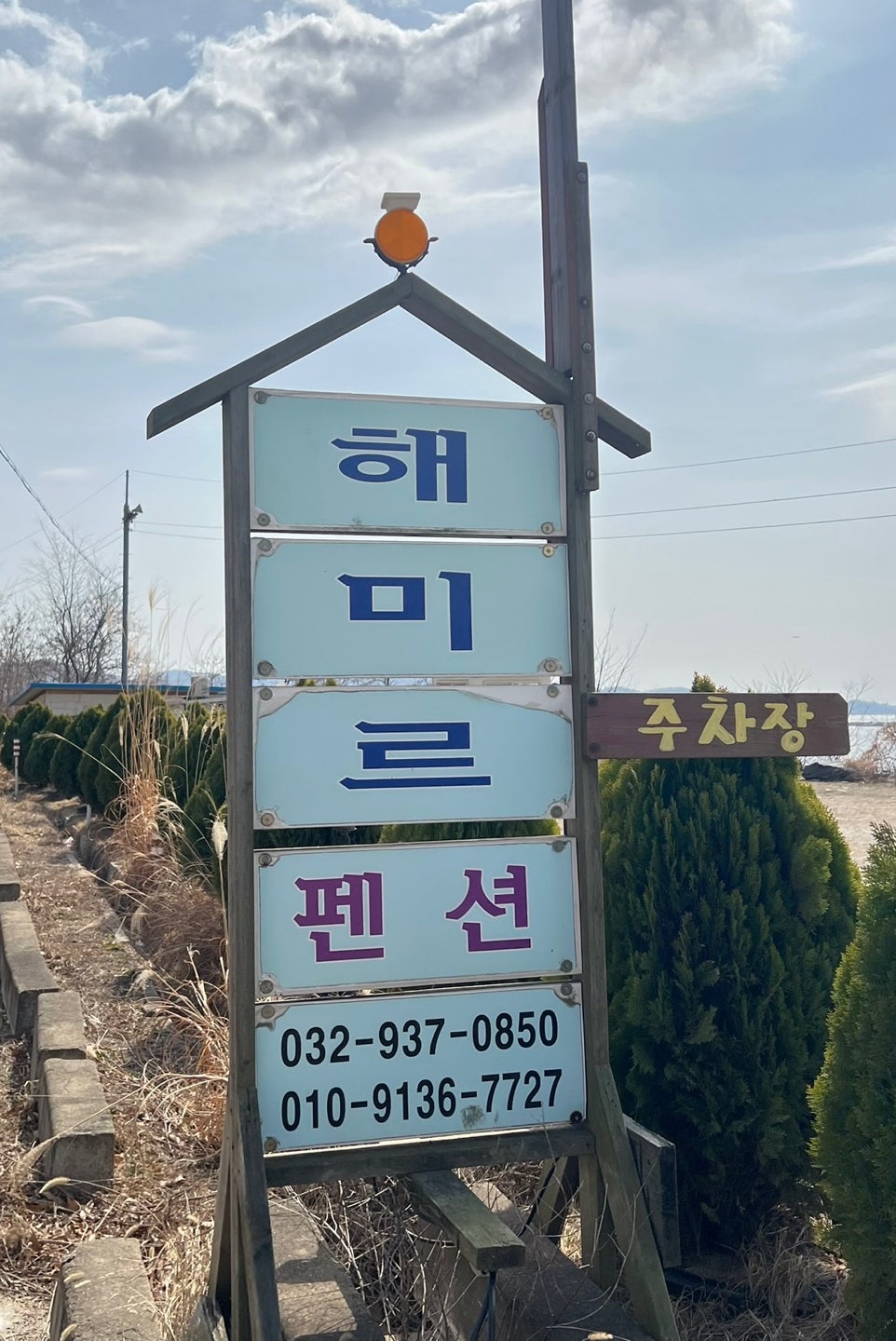 해미르펜션 사진 2