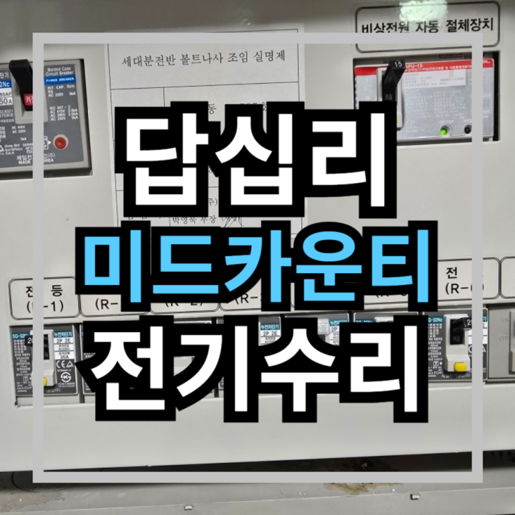  동대문 답십리 래미안 미드카운티 아파트 전기 누전 긴급 수리 완료!