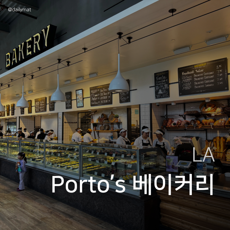  [LA 맛집] Porto's - LA 가성비 베이커리 빵집