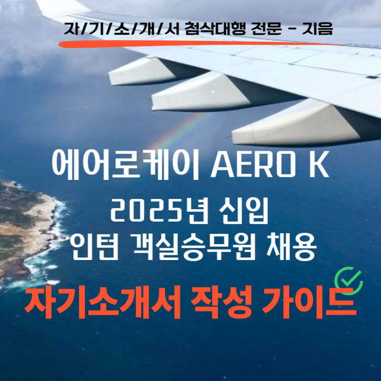  2025년 에어로케이 신입 인턴 객실승무원 채용, 자기소개서 작성 가이드