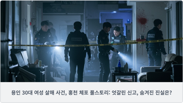  용인 30대 여성 살해 사건, 홍천 체포 풀스토리: 엇갈린 신고, 숨겨진 진실은?