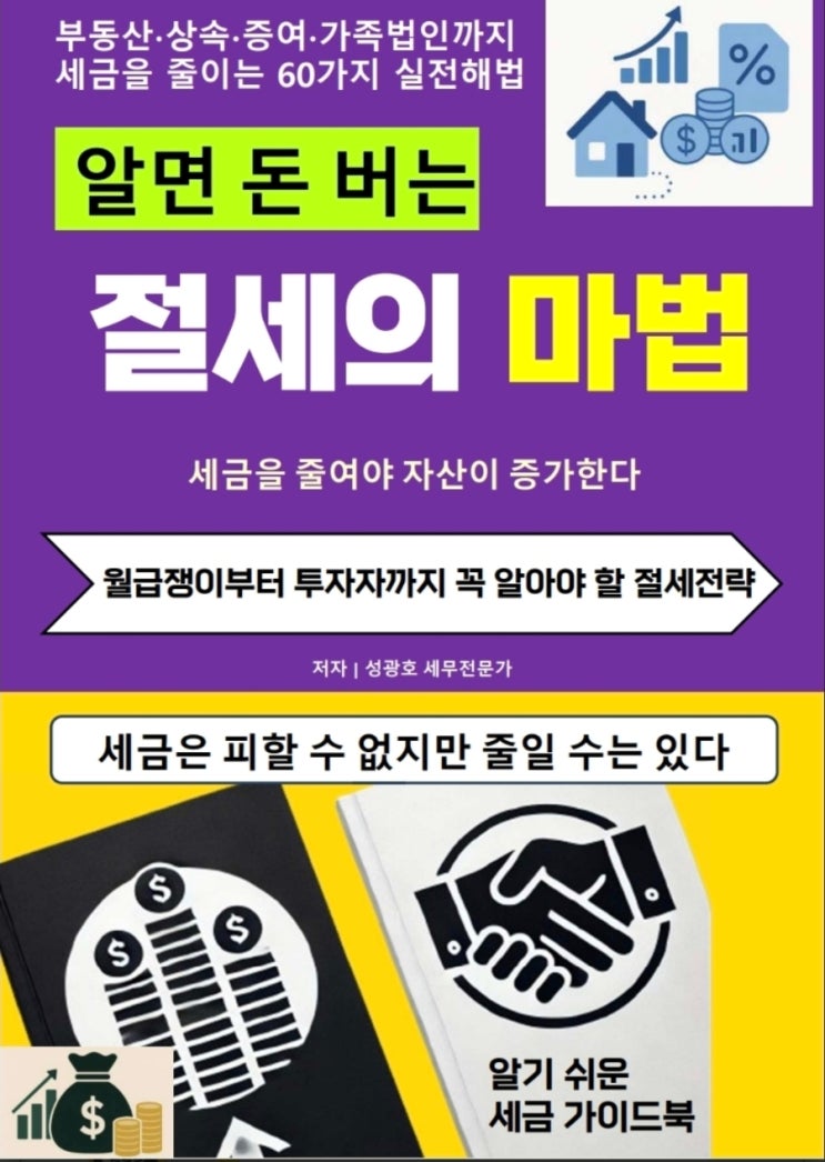  @성셈(성광호)의27번째 책인 "알면 돈 버는 절세의 마법"이 출간되었습니다.