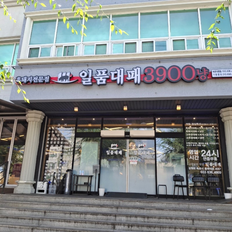 일품대패3900냥