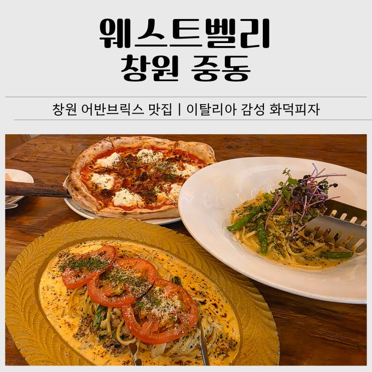  창원 어반브릭스 맛집｜웨스트벨리 피자, 파스타 데이트 추천