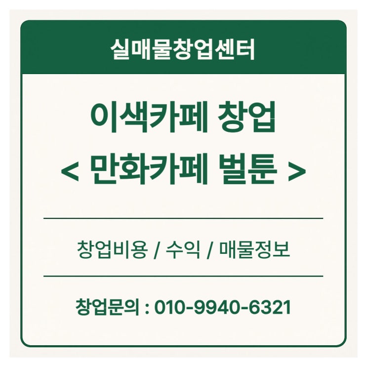  만화카페 창업, 이색카페 벌툰 창업비용과 수익