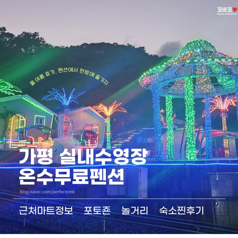 경기 가평 실내수영장 온수무료 펜션 이용 찐후기_즐길거리, 마트픽업 정보 등