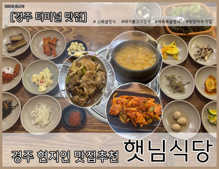  경주 터미널 현지인 추천 로컬 가성비 맛집_터미널앞 햇님식당