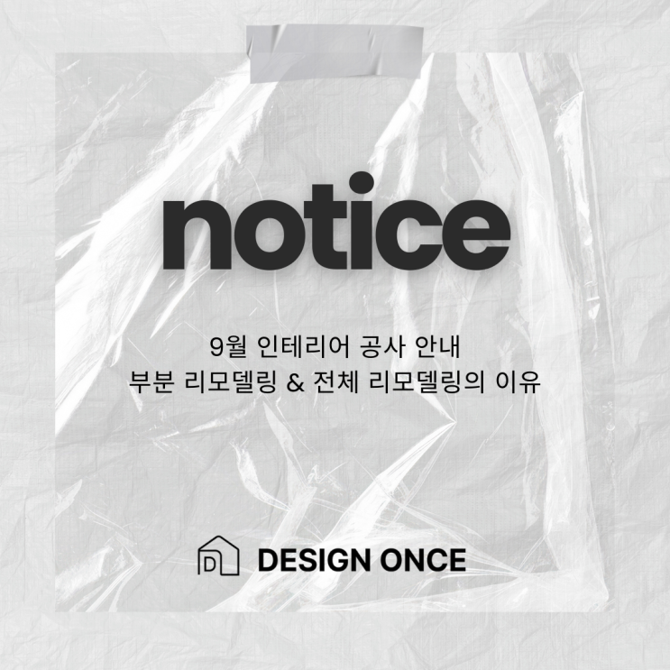  9월 인테리어 공사 안내｜부분 리모델링 & 전체 리모델링의 이유