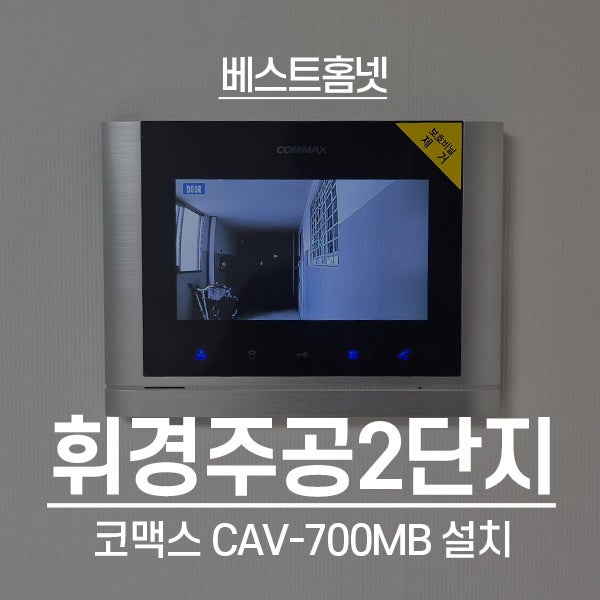  동대문구 휘경동 휘경주공2단지 코맥스 비디오폰 CAV-700MB 설치 후기
