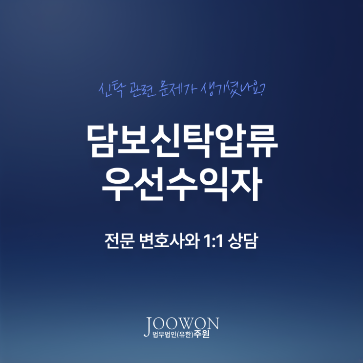  담보신탁 압류 우선수익자 지정 설정 가능할까? 신탁재산가압류변호사 법률 상담