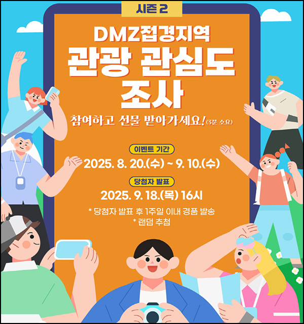  DMZ 접경지역 관광 설문조사(네페 1만원등 140명)추첨~09.10
