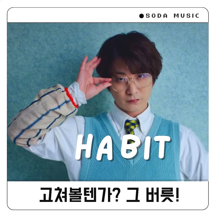  세카이노오와리 Habit 가사 SEKAI NO OWARI