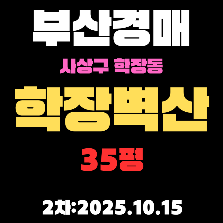  학장벽산아파트 35평 부산 사상구 경매 물건 핵심 정보 알아보기