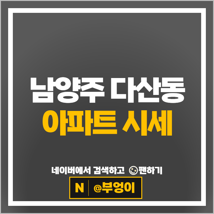 남양주시 다산동 아파트 순위 다산아이파크 다산이편한세상자이