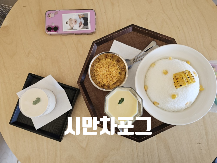  [강릉 맛집] 시만차 포그