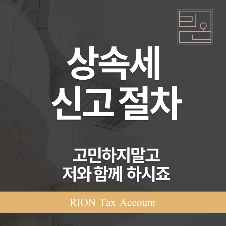  상속세 신고 절차, 제대로 알아야 절세까지 보장됩니다