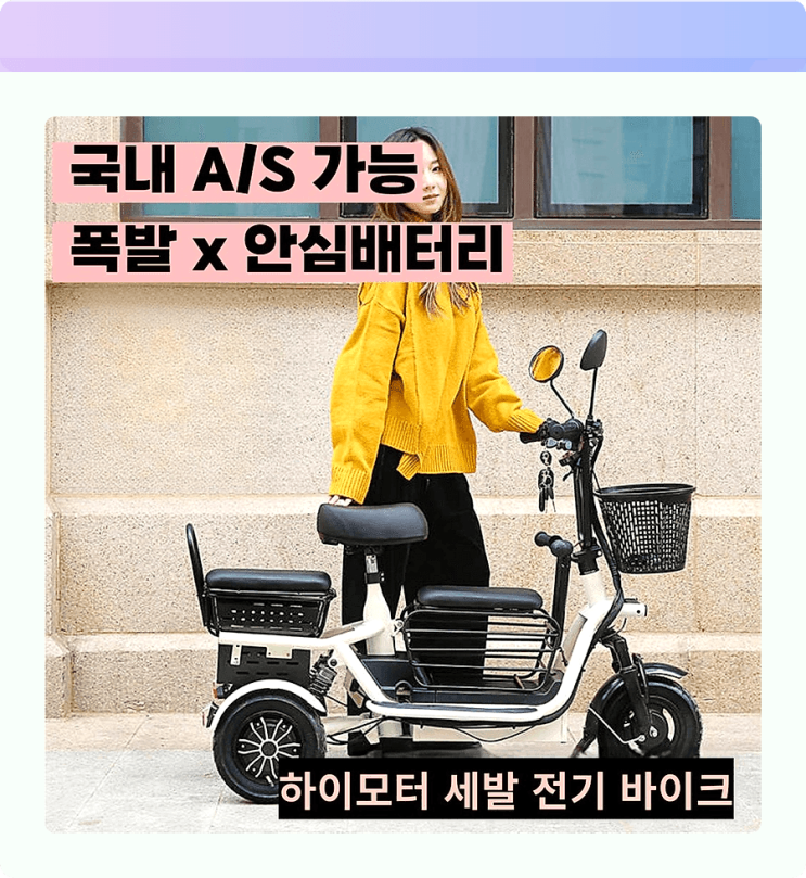  꽃길만 달리세요! 하이모터 3인용 전기 세발자전거 타고 편안한 나들이