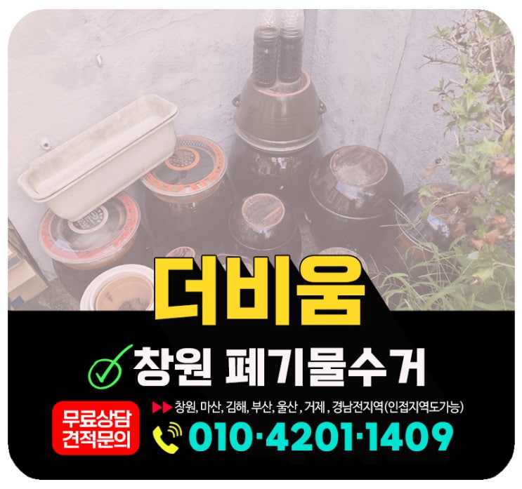  창원 폐기물수거업체 옥상 창고 폐기물 원스톱 해결