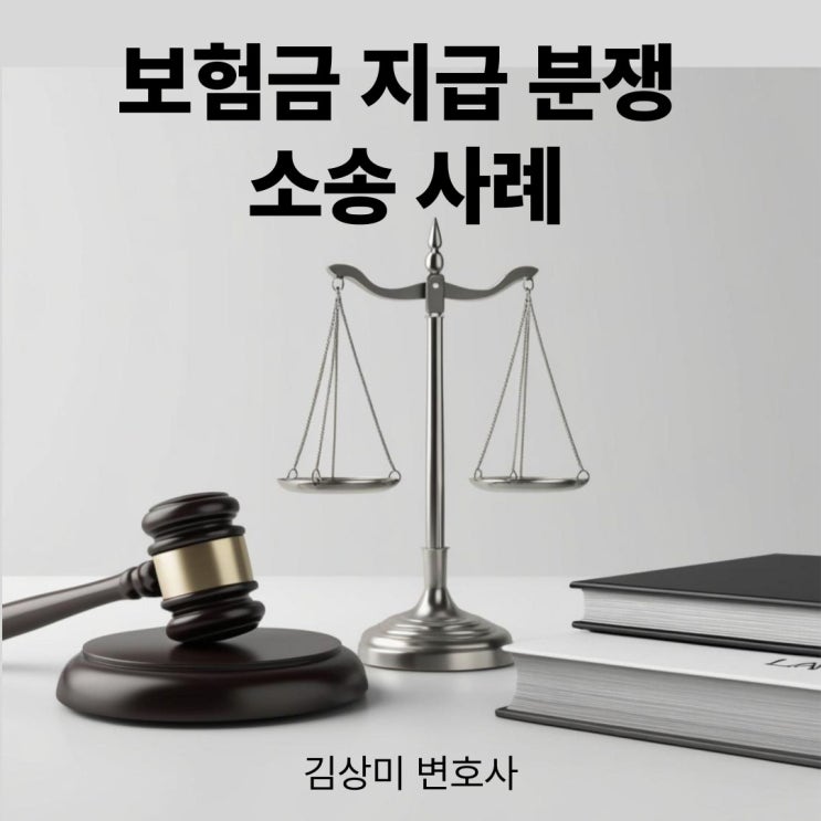  보험금 지급 분쟁 판결 사례: 갑상선암 림프절 전이와 보험사의 지급 거절