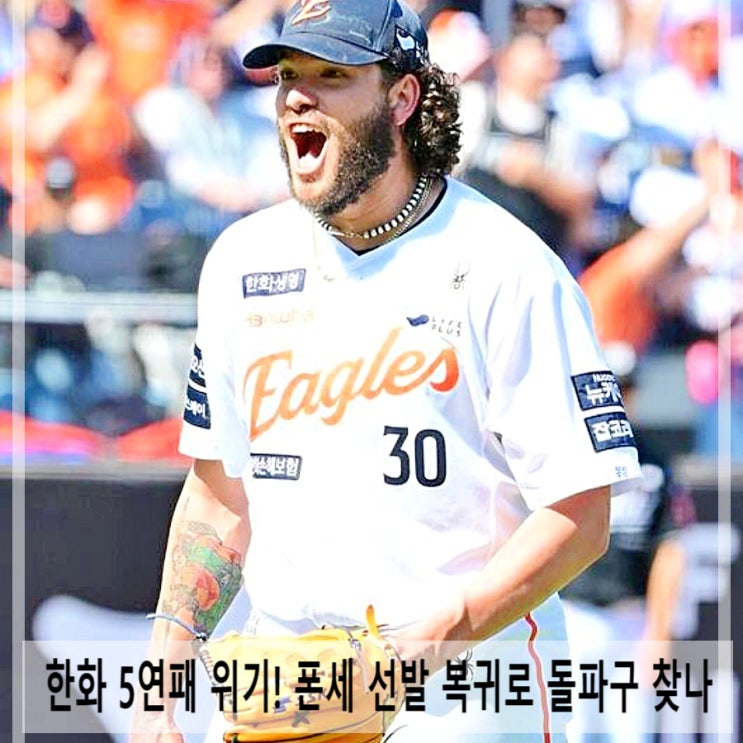 한화 5연패 위기! 폰세 선발 복귀로 돌파구 찾나