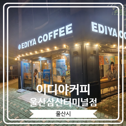 [이디야커피 울산삼산터미널점] 늦게까지 영업하는 울산고속버스터미널 앞 카페