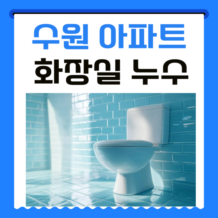  수원 화장실 누수 다세대주택 천장 물자국 석회 고드름 문제 해결