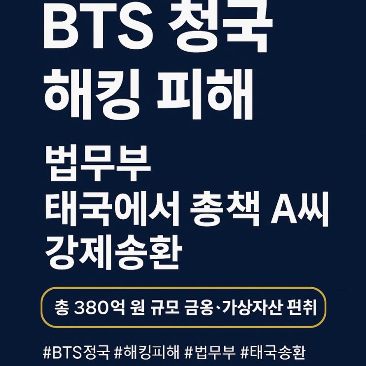 <b>BTS 정국 해킹</b> 피해, 법무부 태국서 <b>총책</b> A씨 강제송환